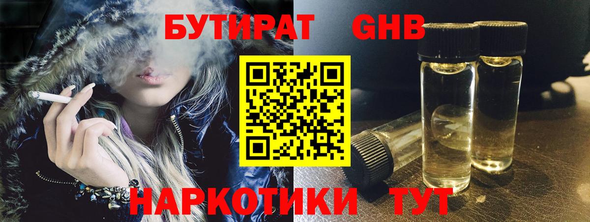 Бутират  Вход с VPN  Сургут  Бутират бутандиол 